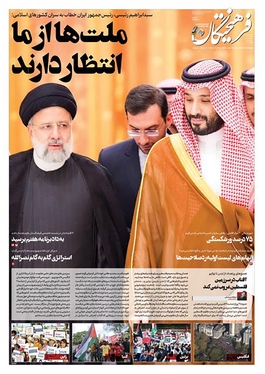 صفحه نخست روزنامه‌های کشور - یکشنبه ۲۱ آبان ۱۴۰۲