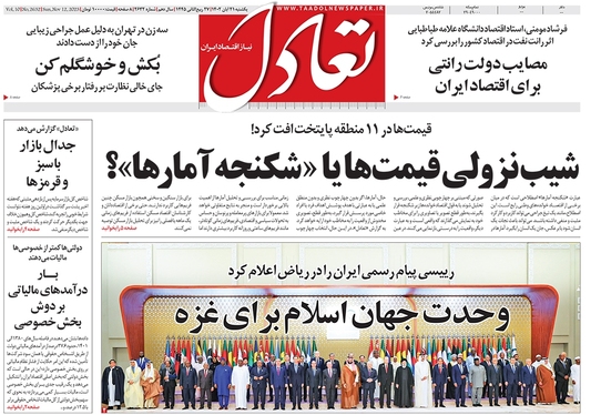 صفحه نخست روزنامه‌های کشور - یکشنبه ۲۱ آبان ۱۴۰۲