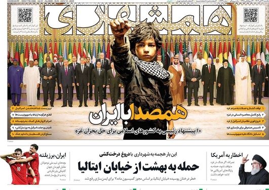 صفحه نخست روزنامه‌های کشور - یکشنبه ۲۱ آبان ۱۴۰۲