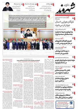 صفحه نخست روزنامه‌های کشور - یکشنبه ۲۱ آبان ۱۴۰۲