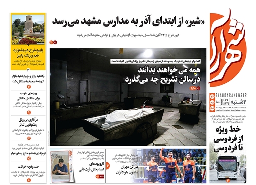 صفحه نخست روزنامه‌های کشور - دوشنبه ۲۲ آبان ۱۴۰۲