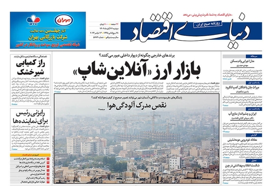 صفحه نخست روزنامه‌های کشور - دوشنبه ۲۲ آبان ۱۴۰۲
