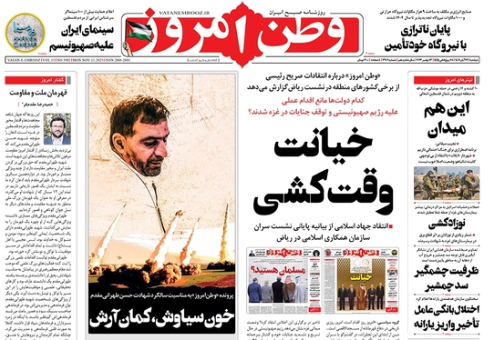 صفحه نخست روزنامه‌های کشور - دوشنبه ۲۲ آبان ۱۴۰۲