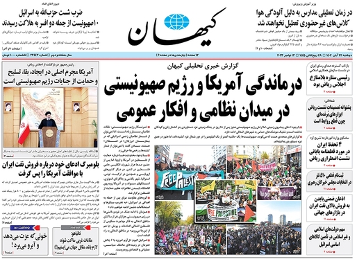 صفحه نخست روزنامه‌های کشور - دوشنبه ۲۲ آبان ۱۴۰۲