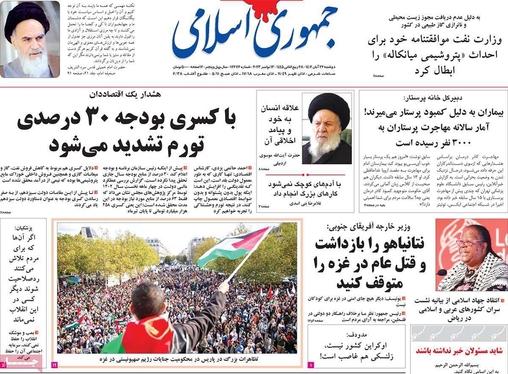 صفحه نخست روزنامه‌های کشور - دوشنبه ۲۲ آبان ۱۴۰۲