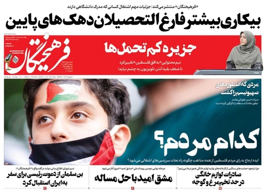 صفحه نخست روزنامه‌های کشور - دوشنبه ۲۲ آبان ۱۴۰۲