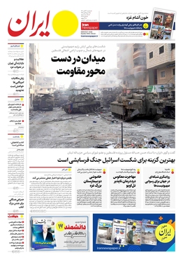 صفحه نخست روزنامه‌های کشور - سه‌شنبه ۲۳ آبان ۱۴۰۲