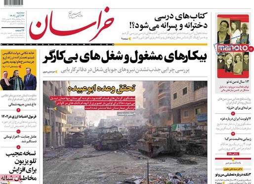 صفحه نخست روزنامه‌های کشور - سه‌شنبه ۲۳ آبان ۱۴۰۲