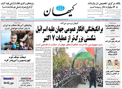 صفحه نخست روزنامه‌های کشور - سه‌شنبه ۲۳ آبان ۱۴۰۲