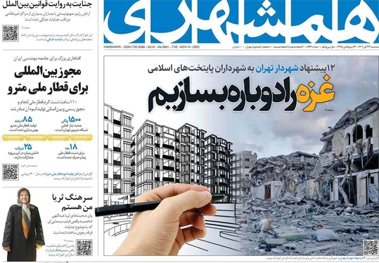 صفحه نخست روزنامه‌های کشور - سه‌شنبه ۲۳ آبان ۱۴۰۲