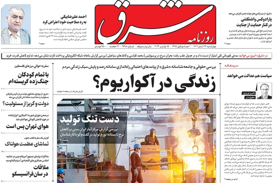 صفحه نخست روزنامه‌های کشور - چهارشنبه ۲۴ آبان ۱۴۰۲