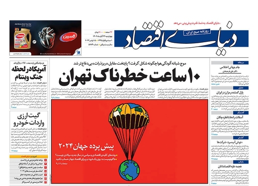 صفحه نخست روزنامه‌های کشور - چهارشنبه ۲۴ آبان ۱۴۰۲