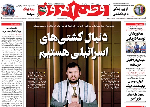 صفحه نخست روزنامه‌های کشور - چهارشنبه ۲۴ آبان ۱۴۰۲