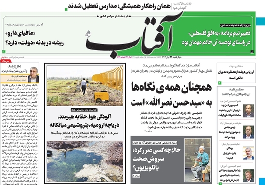 صفحه نخست روزنامه‌های کشور - چهارشنبه ۲۴ آبان ۱۴۰۲