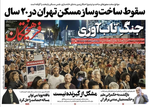 صفحه نخست روزنامه‌های کشور - چهارشنبه ۲۴ آبان ۱۴۰۲