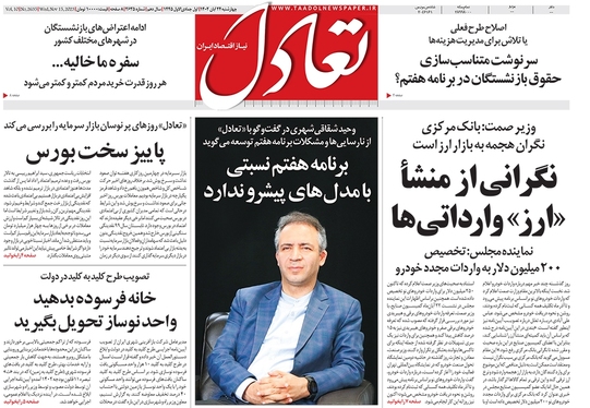 صفحه نخست روزنامه‌های کشور - چهارشنبه ۲۴ آبان ۱۴۰۲