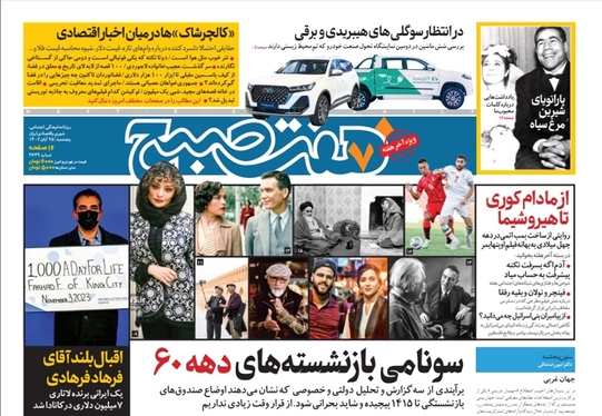 صفحه نخست روزنامه‌های کشور - پنجشنبه ۲۵ آبان ۱۴۰۲