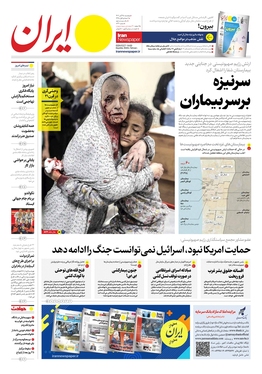 صفحه نخست روزنامه‌های کشور - پنجشنبه ۲۵ آبان ۱۴۰۲