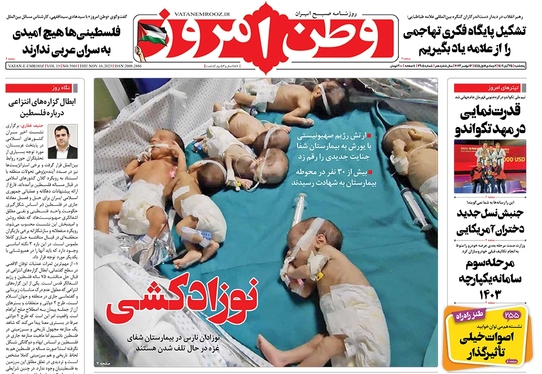 صفحه نخست روزنامه‌های کشور - پنجشنبه ۲۵ آبان ۱۴۰۲