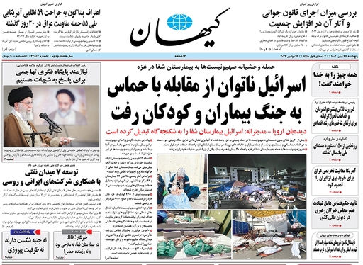 صفحه نخست روزنامه‌های کشور - پنجشنبه ۲۵ آبان ۱۴۰۲