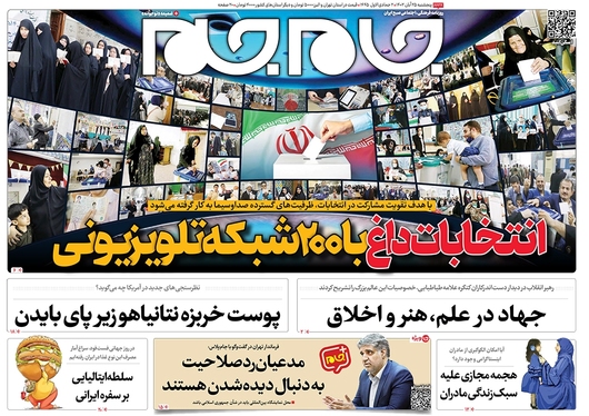 صفحه نخست روزنامه‌های کشور - پنجشنبه ۲۵ آبان ۱۴۰۲