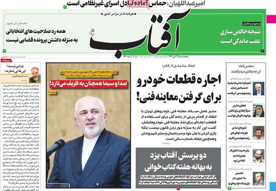 صفحه نخست روزنامه‌های کشور - پنجشنبه ۲۵ آبان ۱۴۰۲