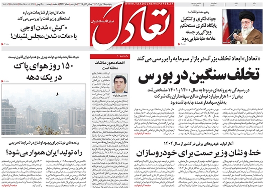 صفحه نخست روزنامه‌های کشور - پنجشنبه ۲۵ آبان ۱۴۰۲