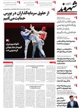 صفحه نخست روزنامه‌های کشور - پنجشنبه ۲۵ آبان ۱۴۰۲