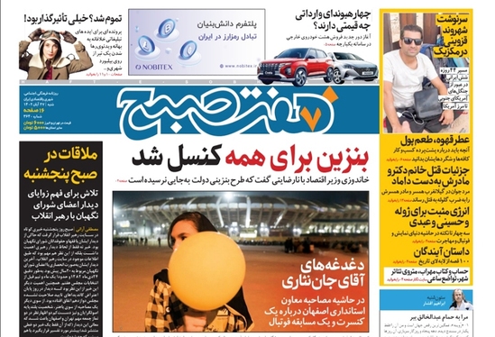 صفحه نخست روزنامه‌های کشور - شنبه ۲۷ آبان ۱۴۰۲