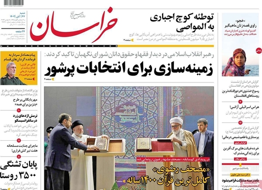 صفحه نخست روزنامه‌های کشور - شنبه ۲۷ آبان ۱۴۰۲