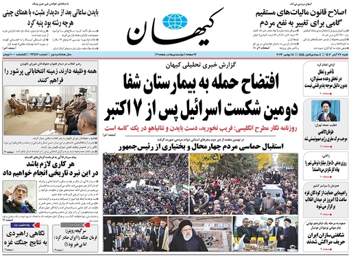صفحه نخست روزنامه‌های کشور - شنبه ۲۷ آبان ۱۴۰۲