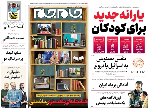 صفحه نخست روزنامه‌های کشور - شنبه ۲۷ آبان ۱۴۰۲