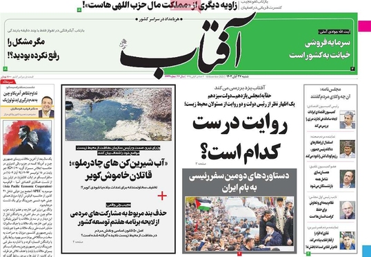 صفحه نخست روزنامه‌های کشور - شنبه ۲۷ آبان ۱۴۰۲