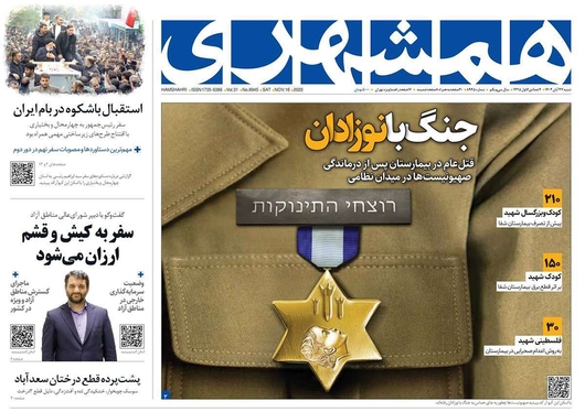 صفحه نخست روزنامه‌های کشور - شنبه ۲۷ آبان ۱۴۰۲