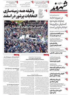 صفحه نخست روزنامه‌های کشور - شنبه ۲۷ آبان ۱۴۰۲