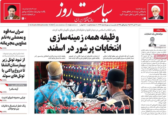 صفحه نخست روزنامه‌های کشور - شنبه ۲۷ آبان ۱۴۰۲