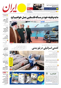 صفحه نخست روزنامه‌های کشور - دوشنبه ۲۹ آبان ۱۴۰۲