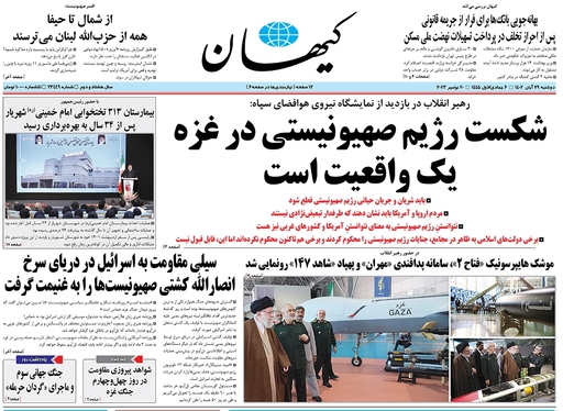 صفحه نخست روزنامه‌های کشور - دوشنبه ۲۹ آبان ۱۴۰۲