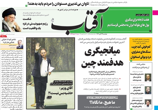 صفحه نخست روزنامه‌های کشور - دوشنبه ۲۹ آبان ۱۴۰۲