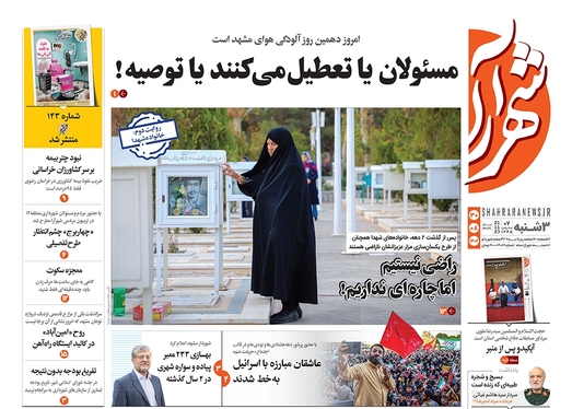 صفحه نخست روزنامه‌های کشور - سه‌شنبه ۳۰ آبان ۱۴۰۲