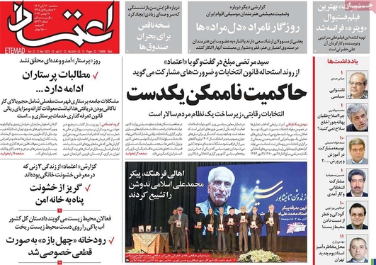 صفحه نخست روزنامه‌های کشور - سه‌شنبه ۳۰ آبان ۱۴۰۲