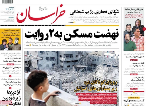 صفحه نخست روزنامه‌های کشور - سه‌شنبه ۳۰ آبان ۱۴۰۲