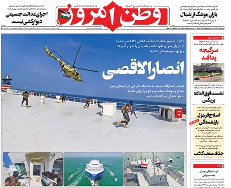 صفحه نخست روزنامه‌های کشور - سه‌شنبه ۳۰ آبان ۱۴۰۲