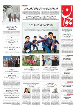صفحه نخست روزنامه‌های کشور - سه‌شنبه ۳۰ آبان ۱۴۰۲
