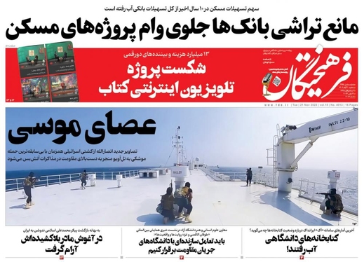 صفحه نخست روزنامه‌های کشور - سه‌شنبه ۳۰ آبان ۱۴۰۲
