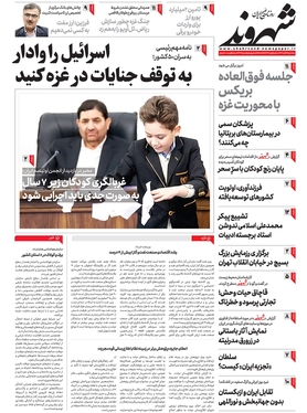 صفحه نخست روزنامه‌های کشور - سه‌شنبه ۳۰ آبان ۱۴۰۲