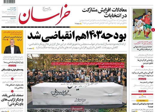 صفحه نخست روزنامه‌های کشور - چهارشنبه ۱ آذر ۱۴۰۲