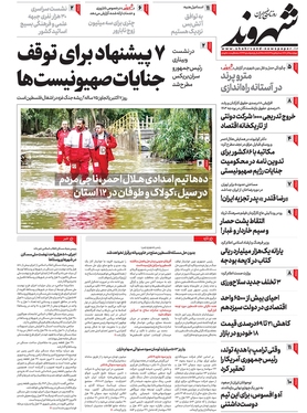 صفحه نخست روزنامه‌های کشور - چهارشنبه ۱ آذر ۱۴۰۲