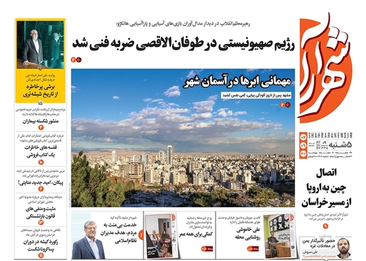 صفحه نخست روزنامه‌های کشور - پنجشنبه ۲ آذر ۱۴۰۲