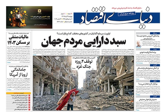 صفحه نخست روزنامه‌های کشور - پنجشنبه ۲ آذر ۱۴۰۲